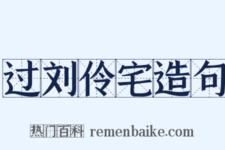 过刘伶宅造句是什么意思的图片